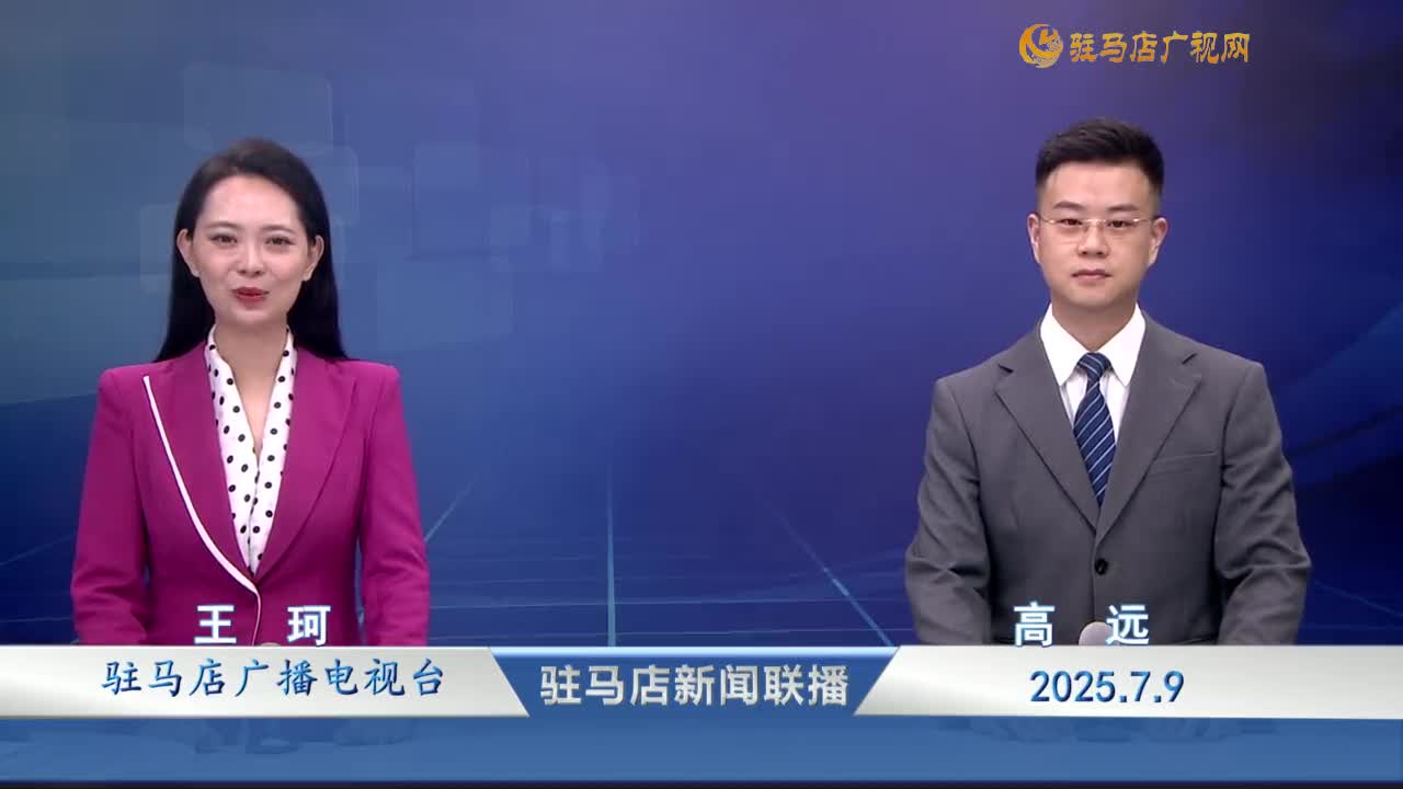 駐馬店新聞聯(lián)播《2025-07-09》