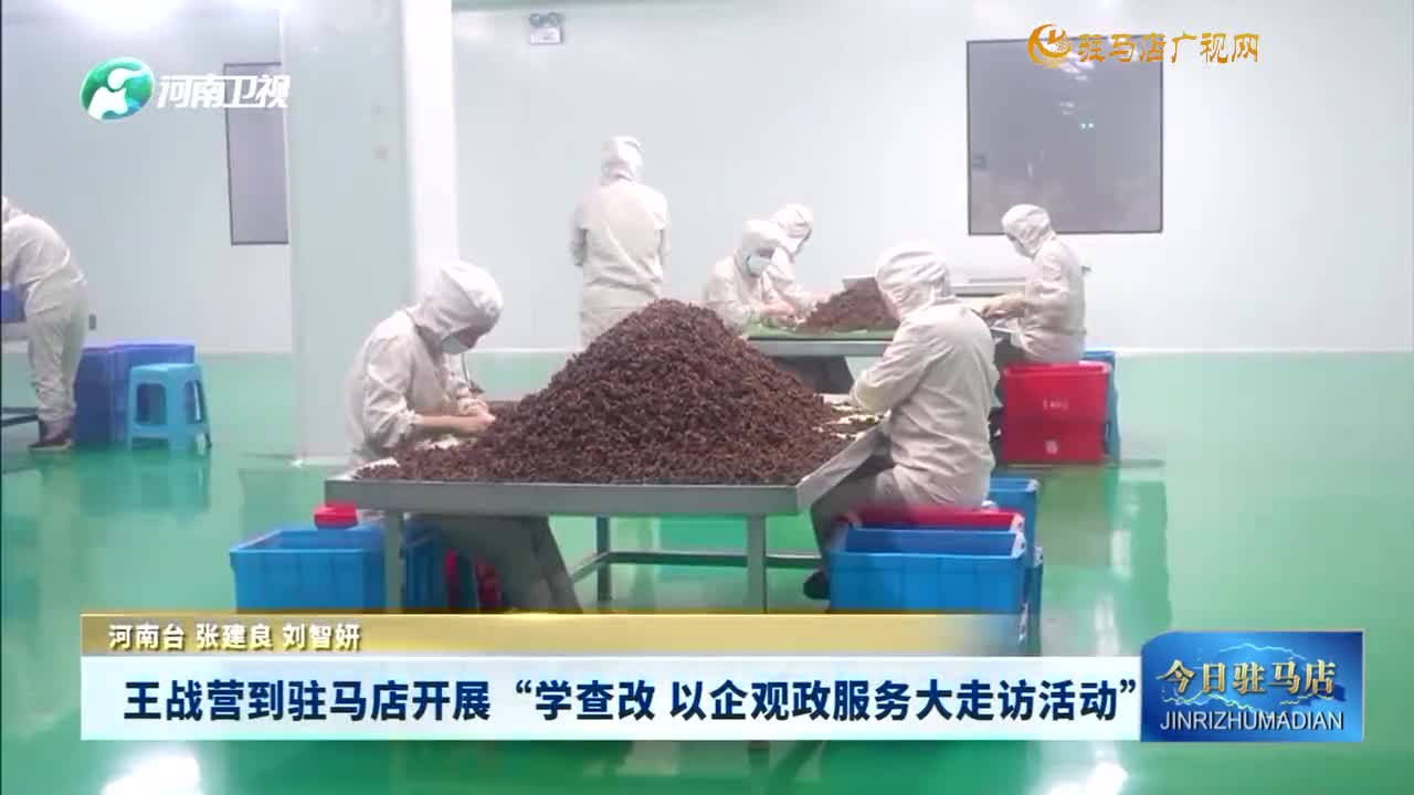 【政務(wù)要聞】王戰(zhàn)營到駐馬店開展“學(xué)查改 以企觀政服務(wù)大走訪活動”