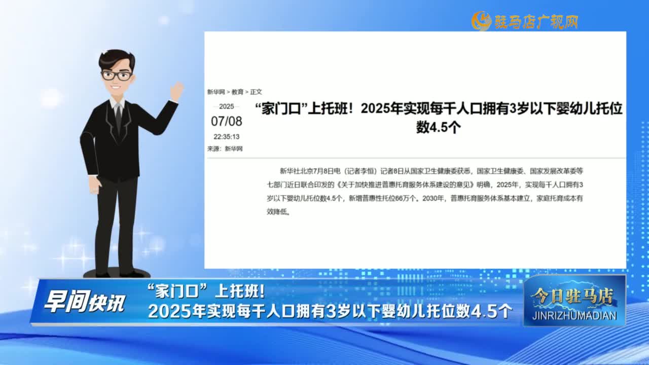 【早間快訊】“家門口”上托班！2025年實(shí)現(xiàn)每千人口擁有3歲以下嬰幼兒托位數(shù)4.5個(gè)......