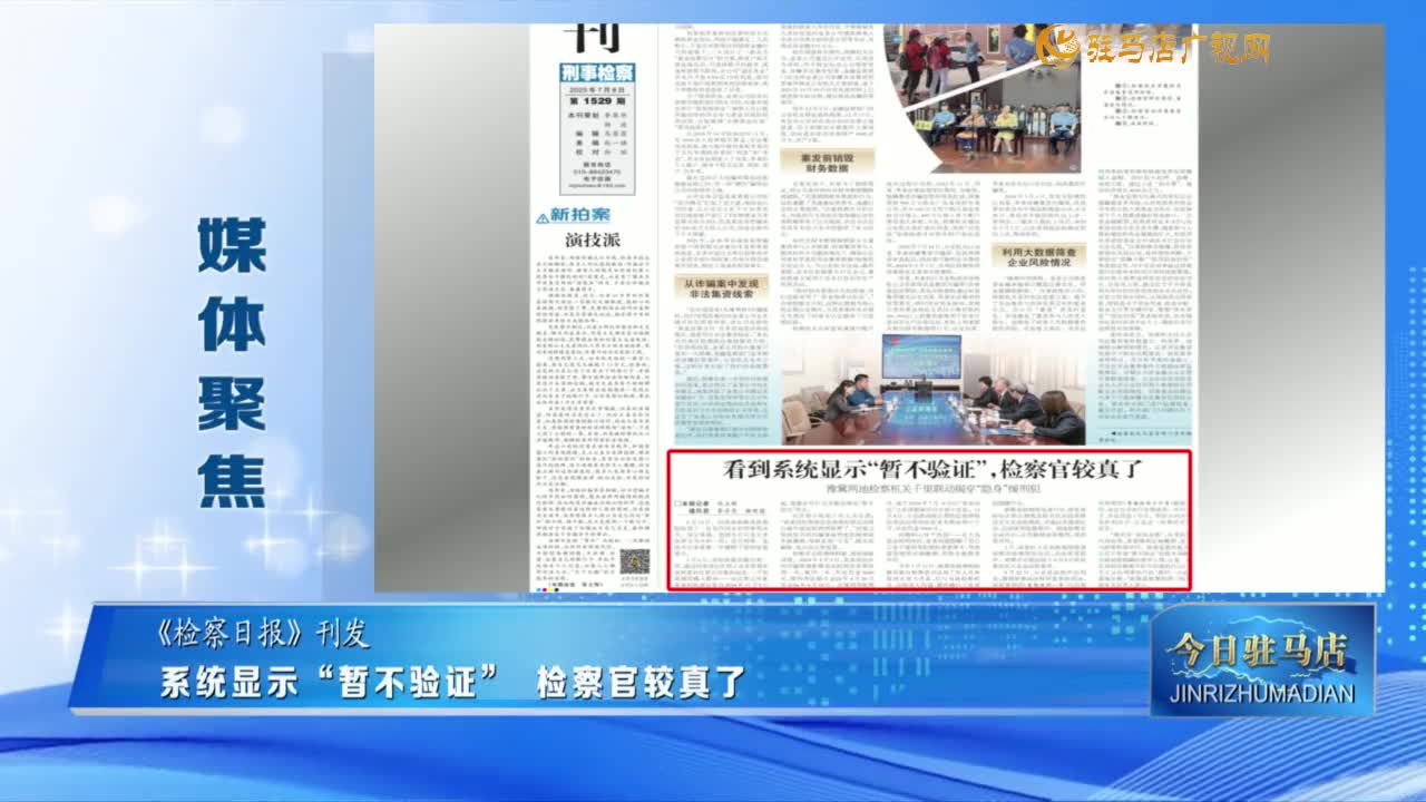 【媒體聚焦】系統(tǒng)顯示“暫不驗(yàn)證” 檢察官較真了......