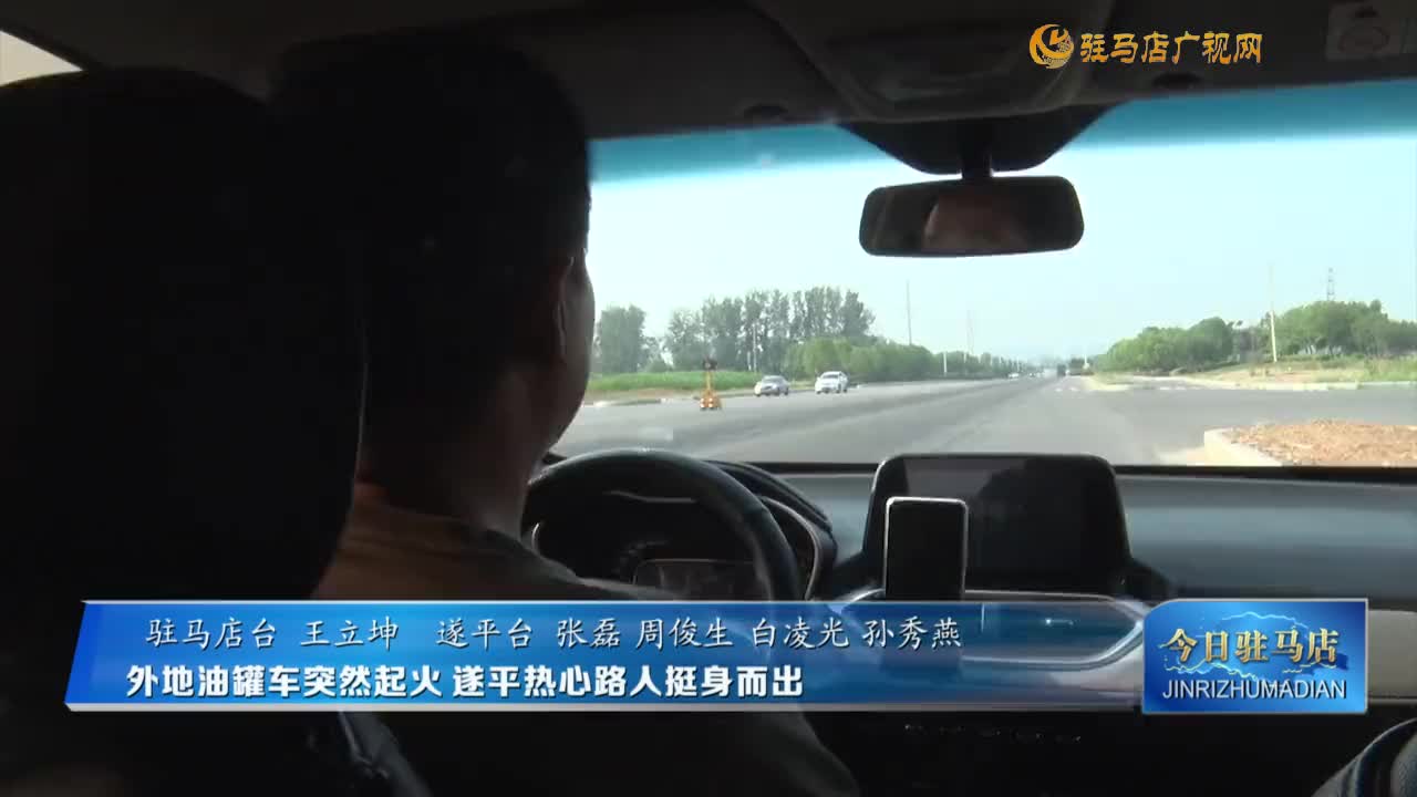 外地油罐車行駛中突然起火?遂平熱心路人挺身而出