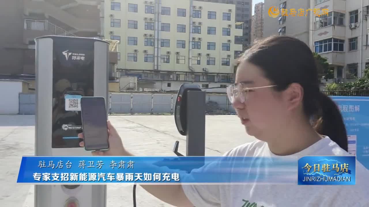 專家支招：新能源汽車暴雨天如何充電