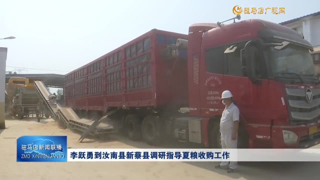 李躍勇到汝南縣新蔡縣調(diào)研指導(dǎo)夏糧收購工作