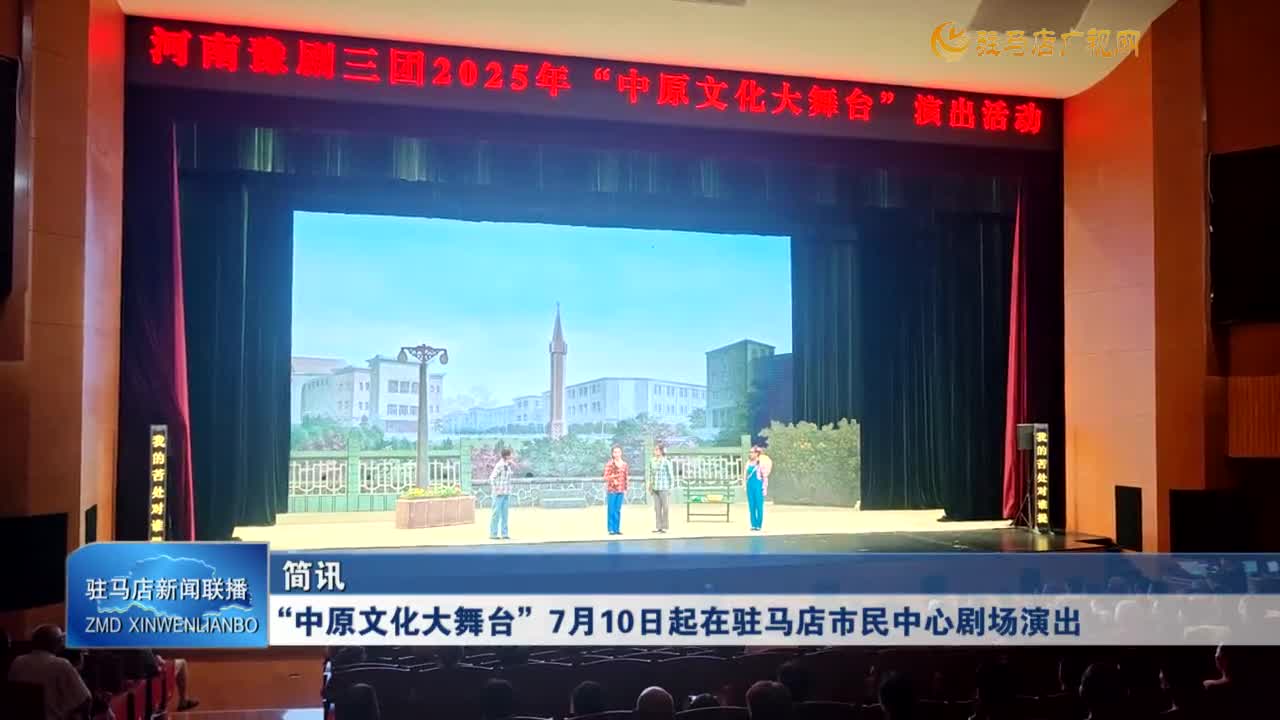 “中原文化大舞臺”7月10日起在駐馬店市民中心劇場演出