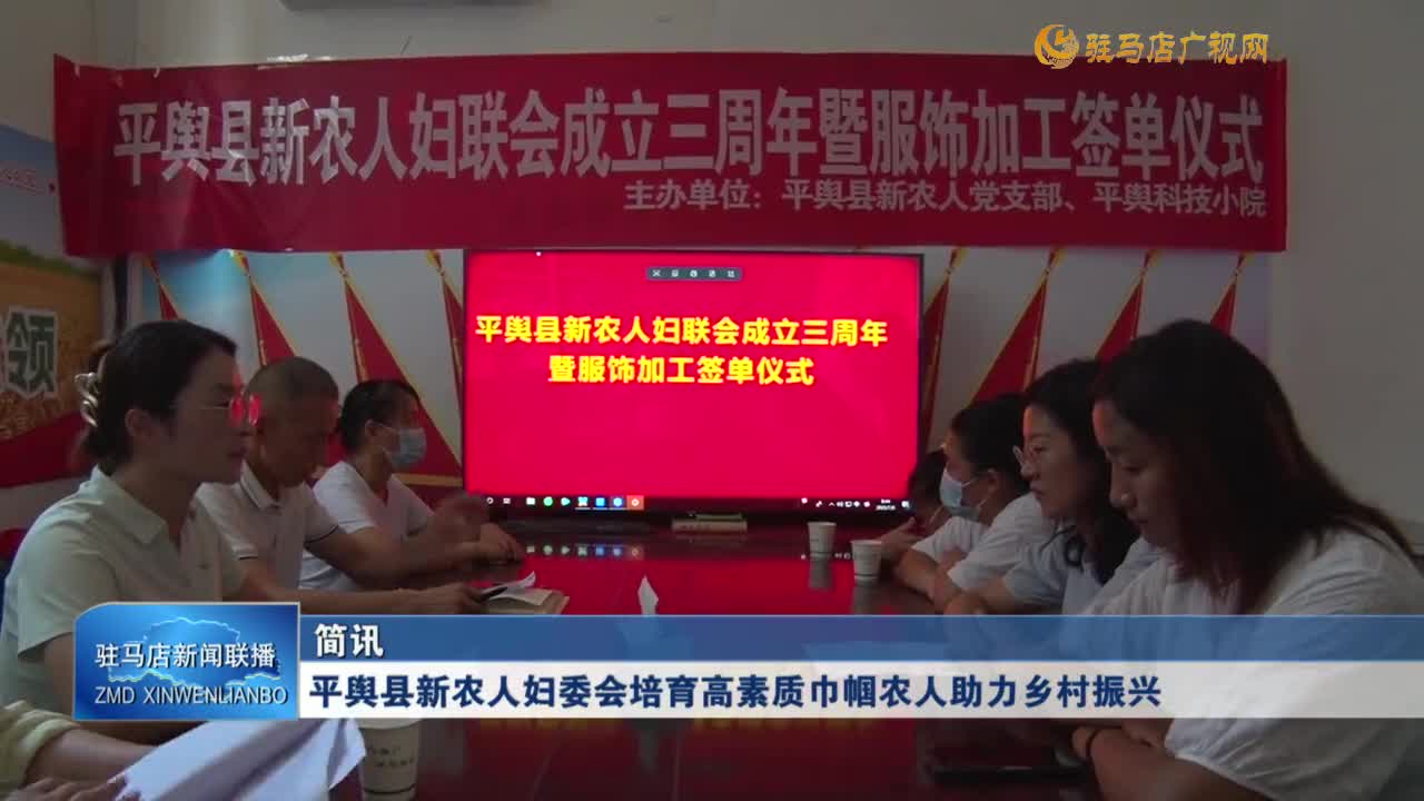 平輿縣新農(nóng)人婦委會培育高素質(zhì)巾幗農(nóng)人助力鄉(xiāng)村振興