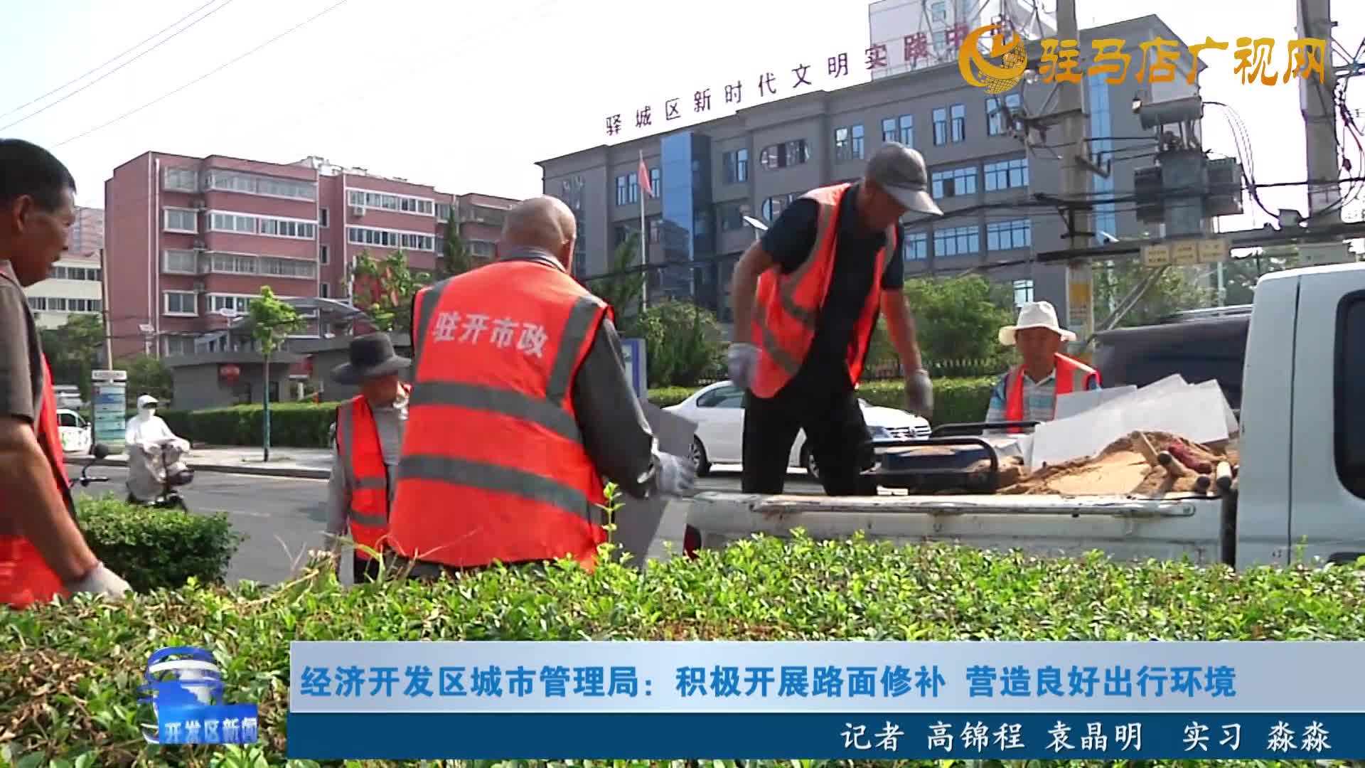 經濟開發區城市管理局：積極開展路面修補 營造良好出行環境
