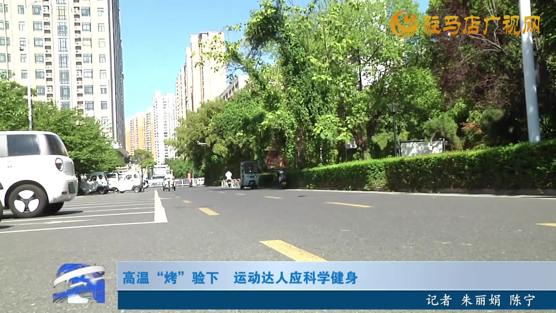 高溫“烤”驗下運動達人應科學健身