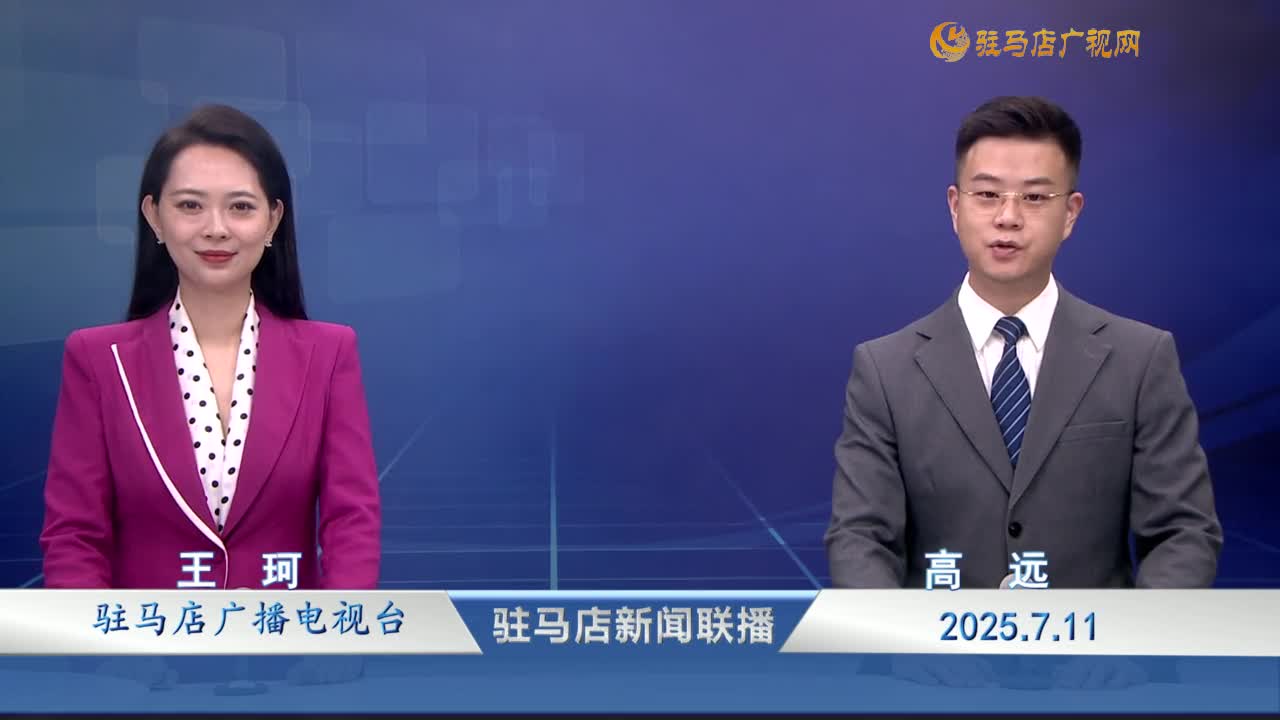 駐馬店新聞聯播《2025-07-11》