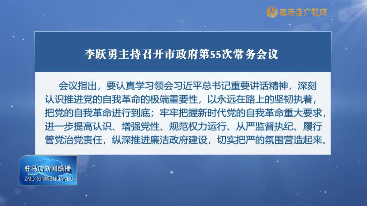 李躍勇主持召開(kāi)市政府第55次常務(wù)會(huì)議