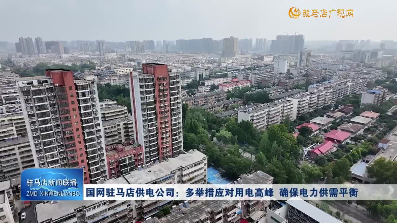 國(guó)網(wǎng)駐馬店供電公司：多舉措應(yīng)對(duì)用電高峰 確保電力供需平衡