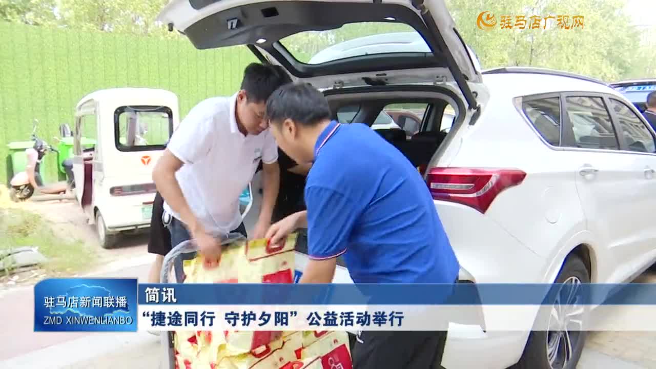 “捷途同行 守護(hù)夕陽(yáng)”公益活動(dòng)舉行