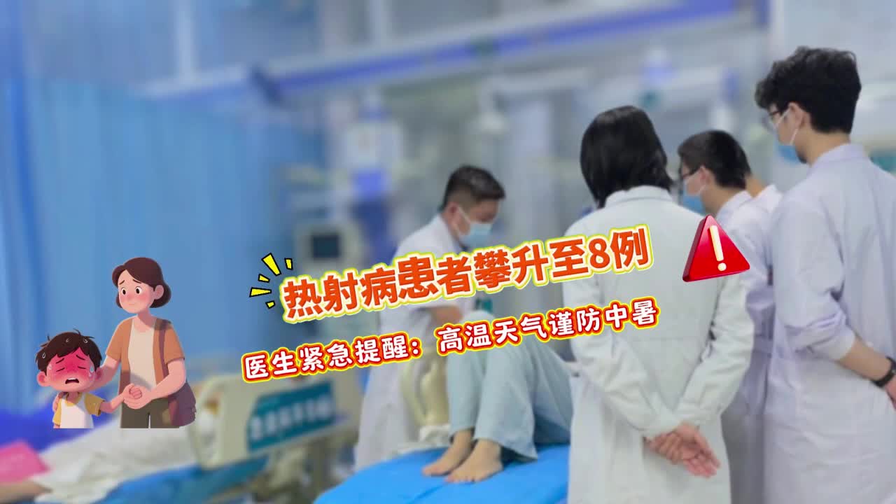 热射病患者攀升至8例！医生紧急提醒：高温天气谨防中暑......|《今日驻马店》资讯第149期