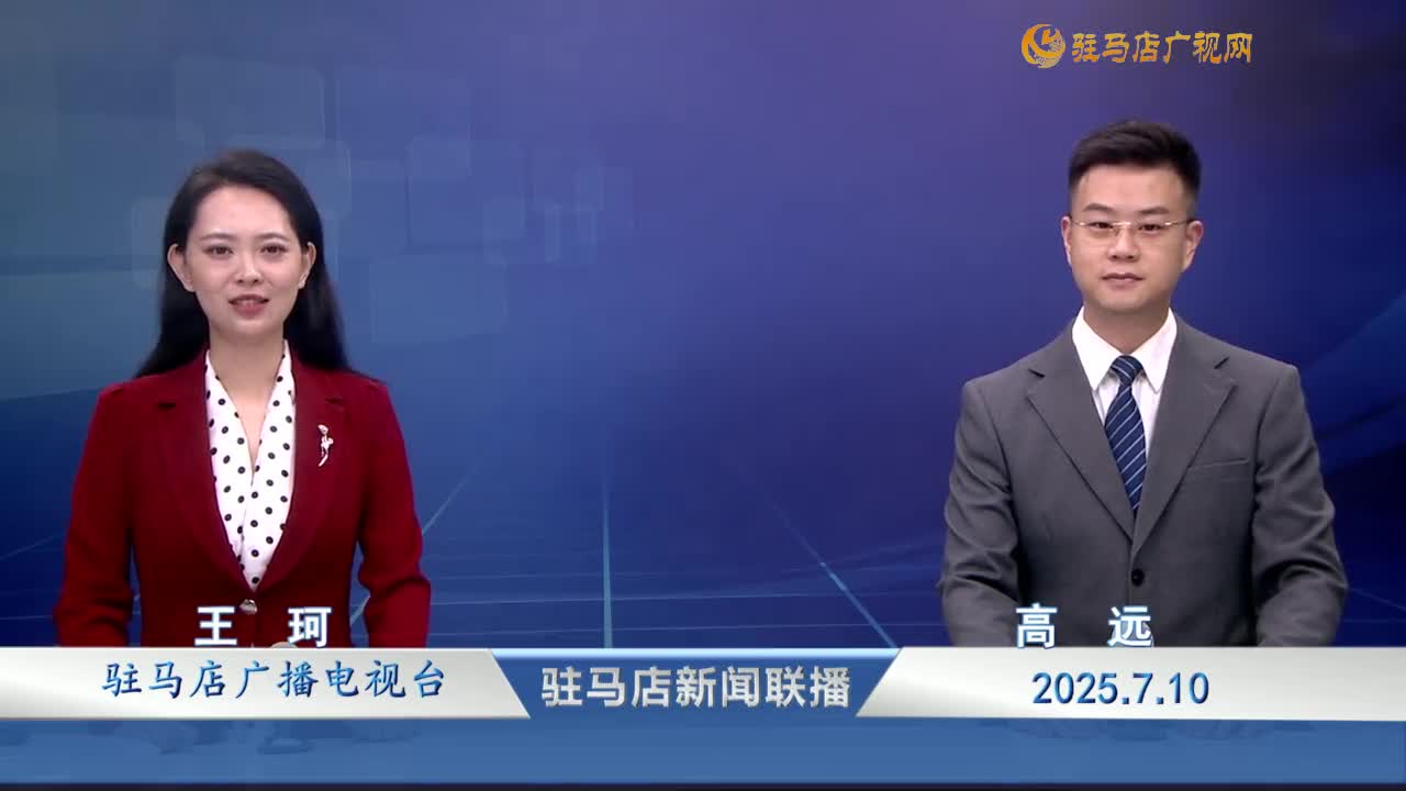 駐馬店新聞聯(lián)播《2025-07-10》
