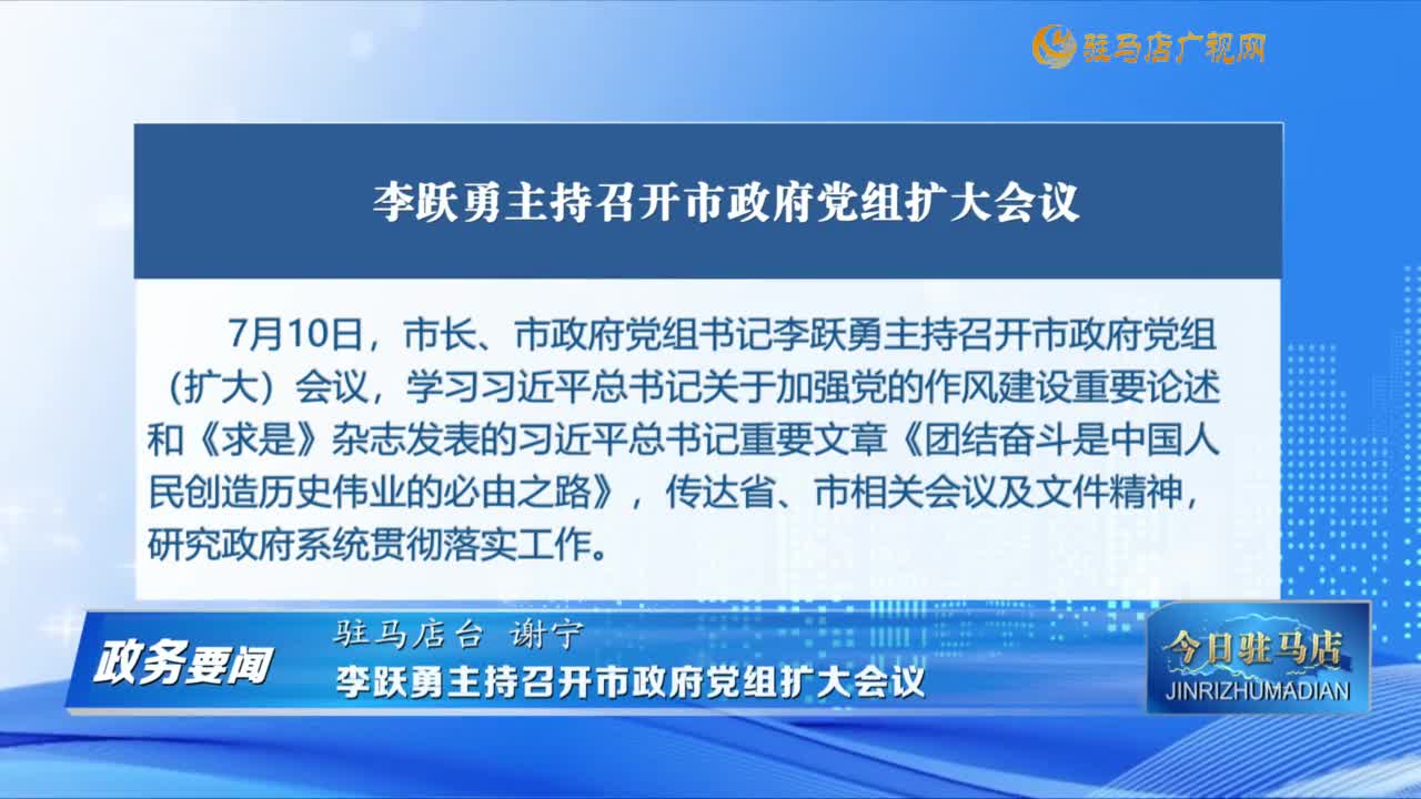 【政务要闻】李跃勇主持召开市政府党组扩大会议......