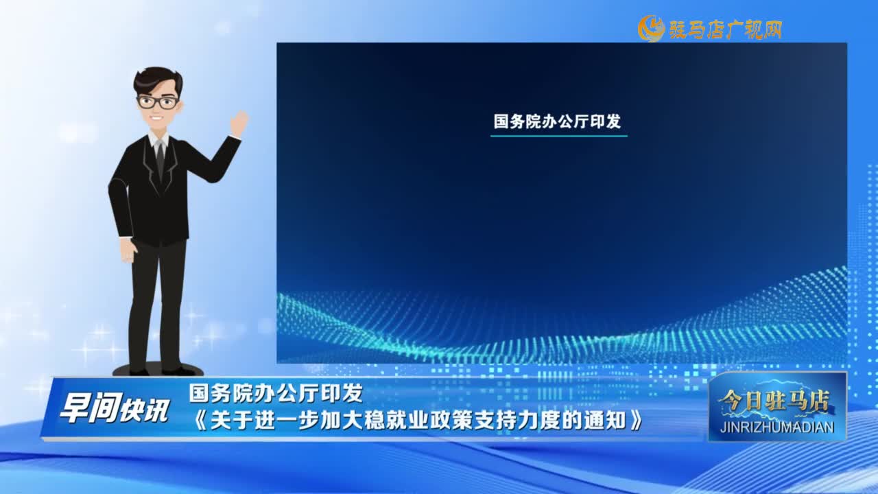【早间快讯】国务院办公厅印发《关于进一步加大稳就业政策支持力度的通知》......