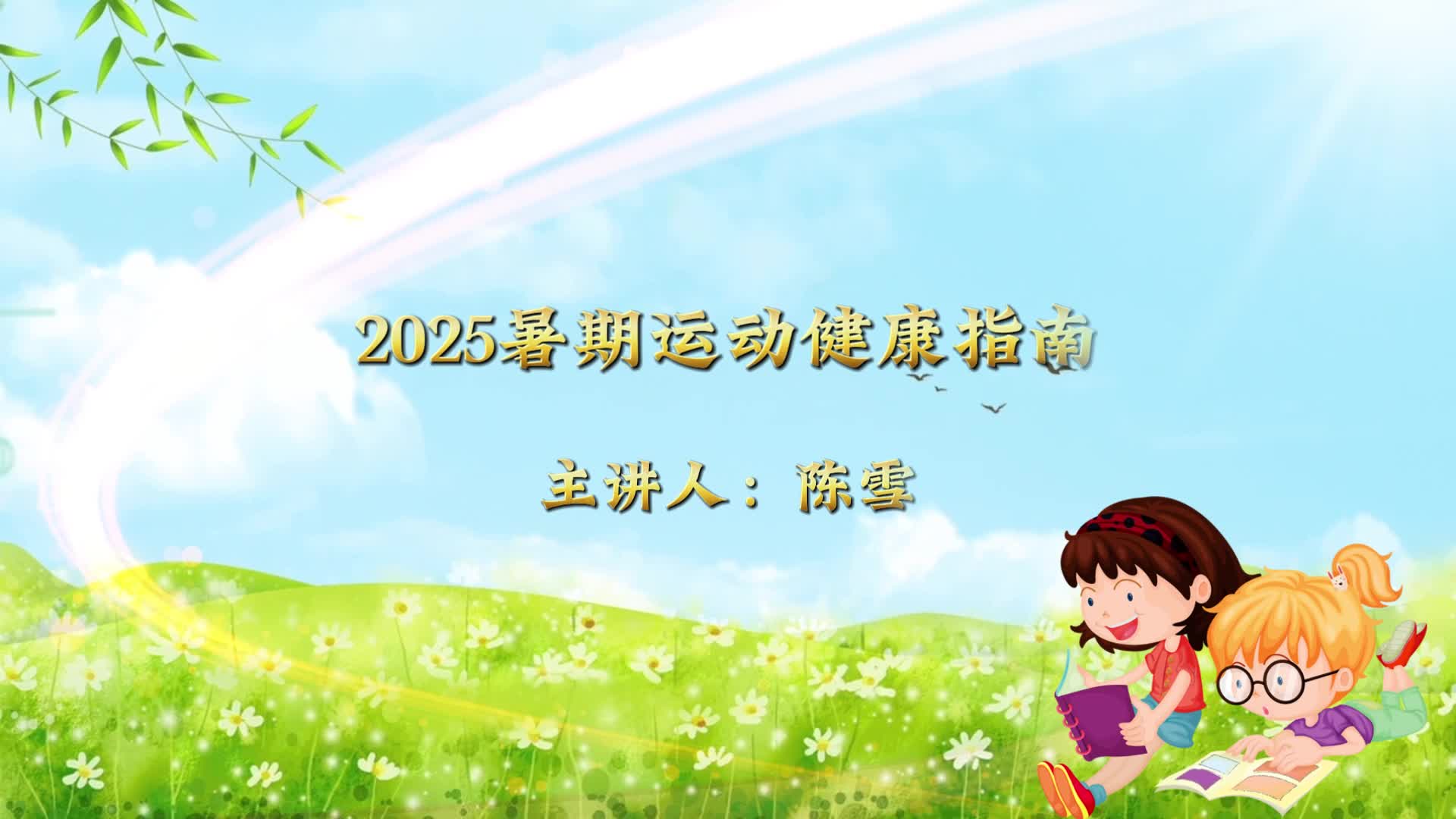 2025暑期運(yùn)動(dòng)健康指南