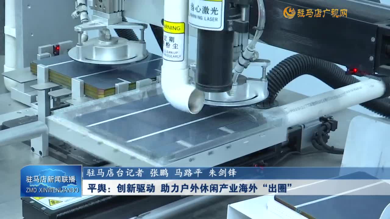 【学习贯彻党的二十届三中全会精神】平舆：创新驱动 助力户外休闲产业海外“出圈”