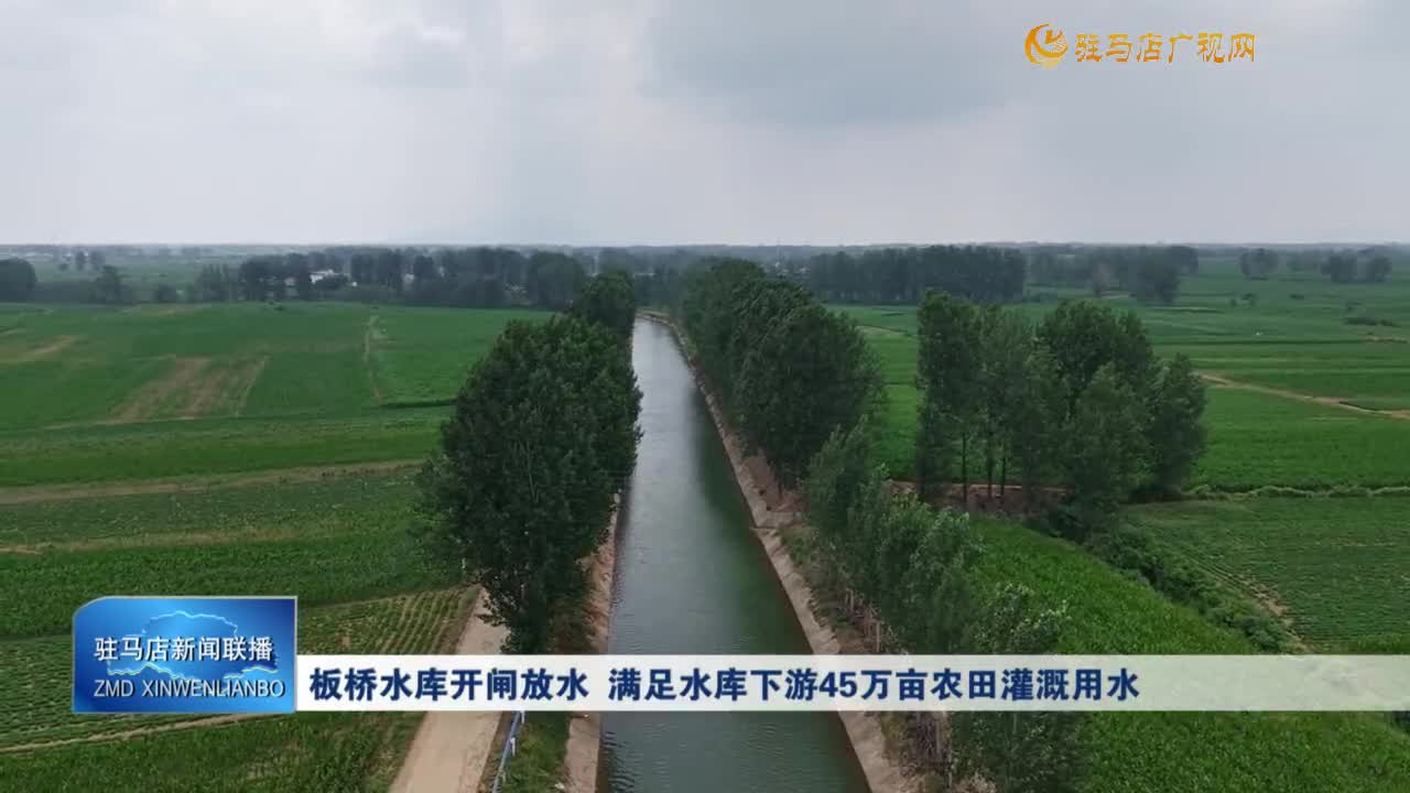 板橋水庫(kù)開閘放水 滿足水庫(kù)下游45萬(wàn)畝農(nóng)田灌溉用水