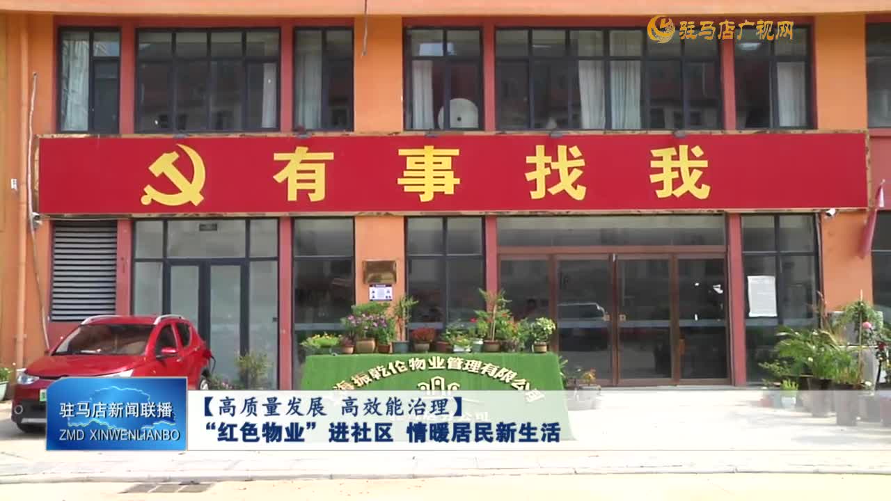 【高質(zhì)量發(fā)展 高效能治理】“紅色物業(yè)”進(jìn)社區(qū) 情暖居民新生活