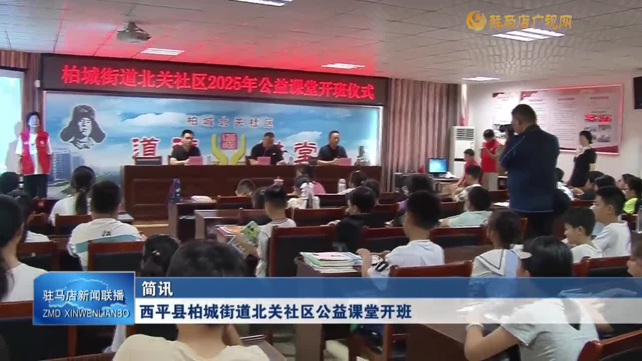 西平縣柏城街道北關(guān)社區(qū)公益課開班