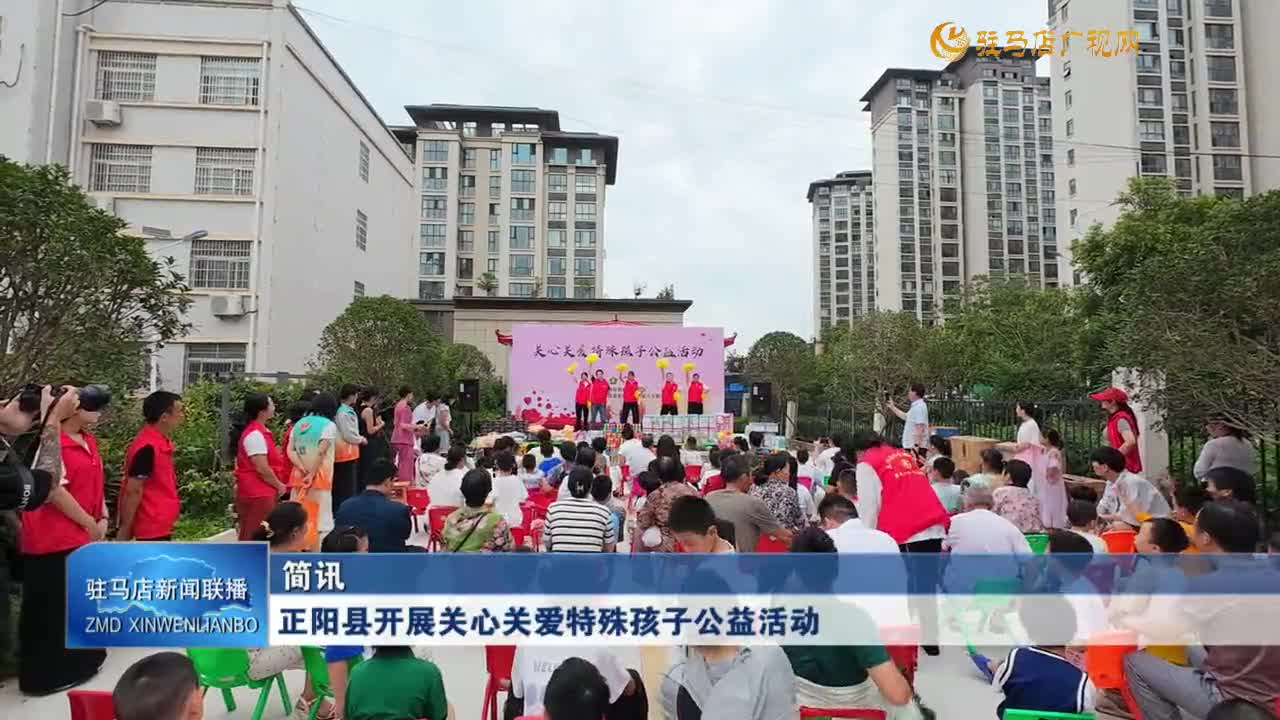 正陽(yáng)縣開展關(guān)心關(guān)愛特殊孩子公益活動(dòng)