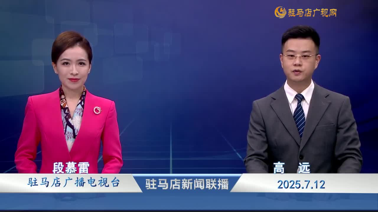 駐馬店新聞聯(lián)播《2025-07-12》