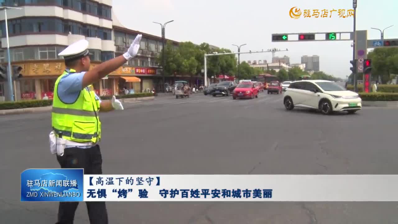 【高溫下的堅(jiān)守】無懼“烤”驗(yàn)  守護(hù)百姓平安和城市美麗