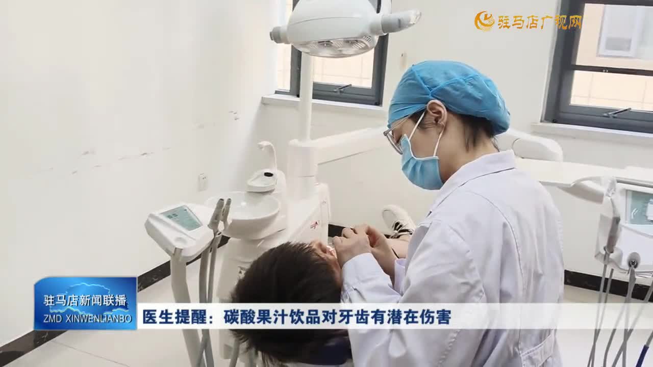 醫(yī)生提醒：碳酸果汁飲品對(duì)牙齒有潛在傷害