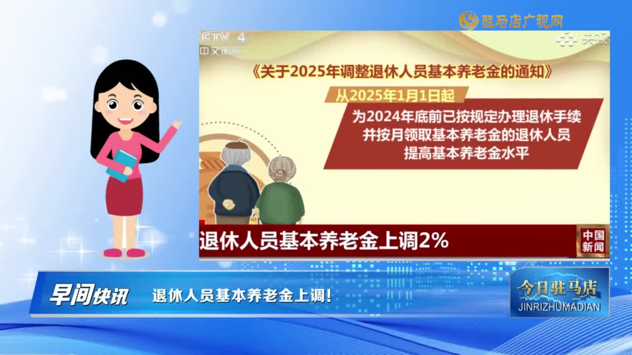 【早間快訊】退休人員基本養(yǎng)老金上調(diào)！......