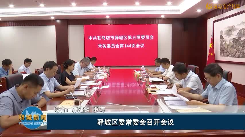 驿城区委常委会召开会议