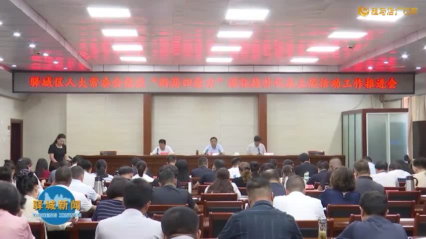 驿城区人大常委会聚焦“两高四着力”深化提升代表主题活动工作推进会召开