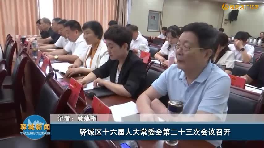 驿城区十六届人大常委会第二十三次会议召开
