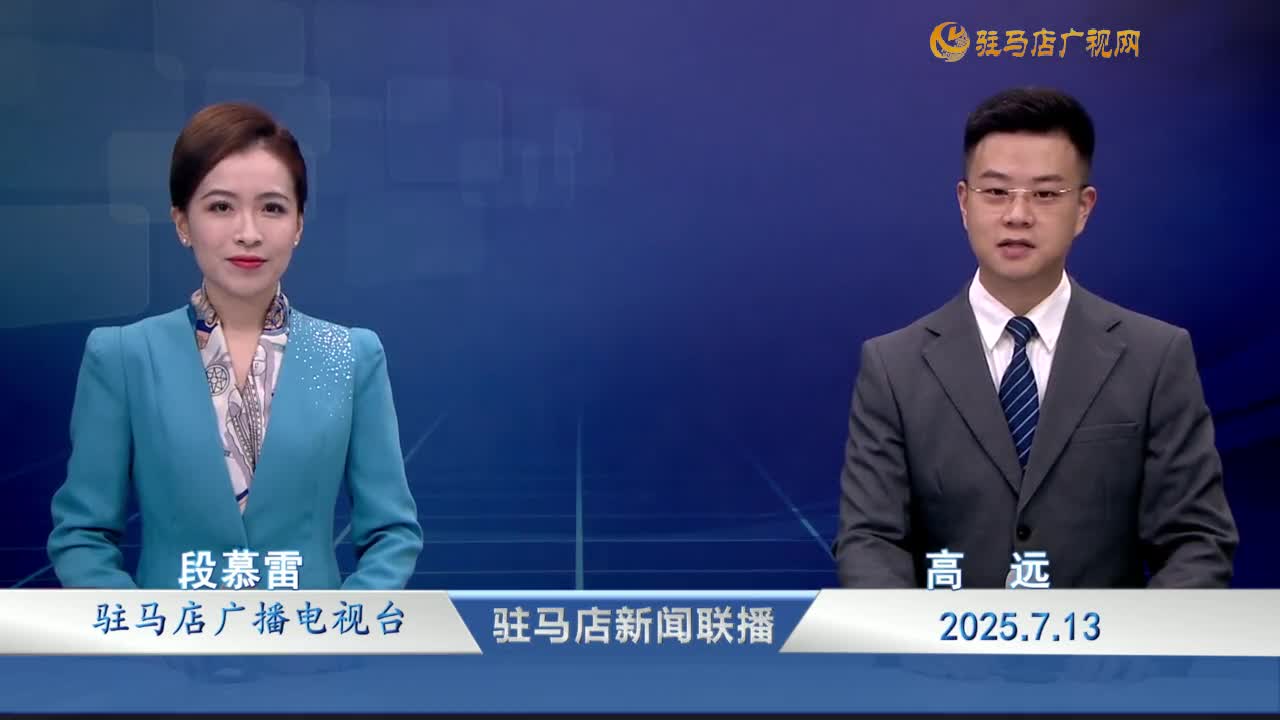 駐馬店新聞聯(lián)播《2025-07-13》