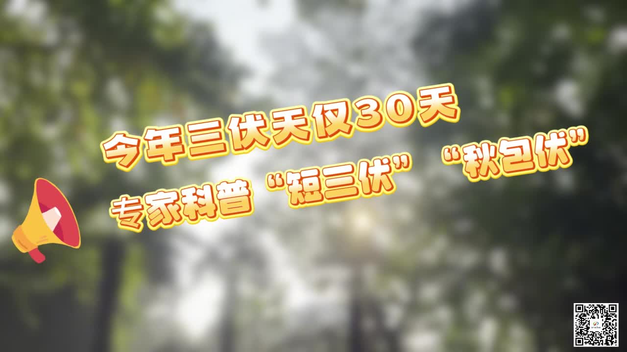 今年三伏天僅30天 專家科普“短三伏”“秋包伏”