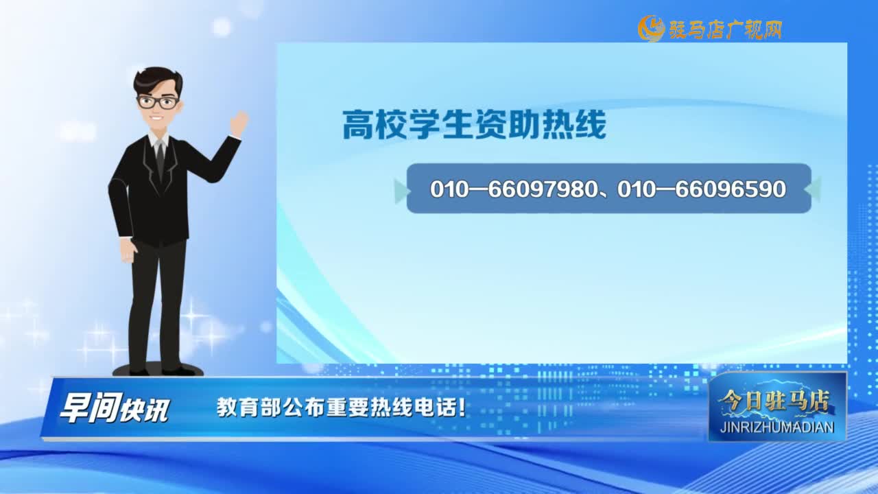 【早間快訊】教育部公布重要熱線電話！......