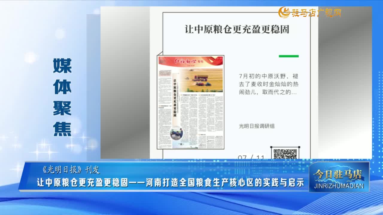 【媒體聚焦】讓中原糧倉更充盈更穩(wěn)固 ——河南打造全國糧食生產(chǎn)核心區(qū)的實踐與啟示 ......