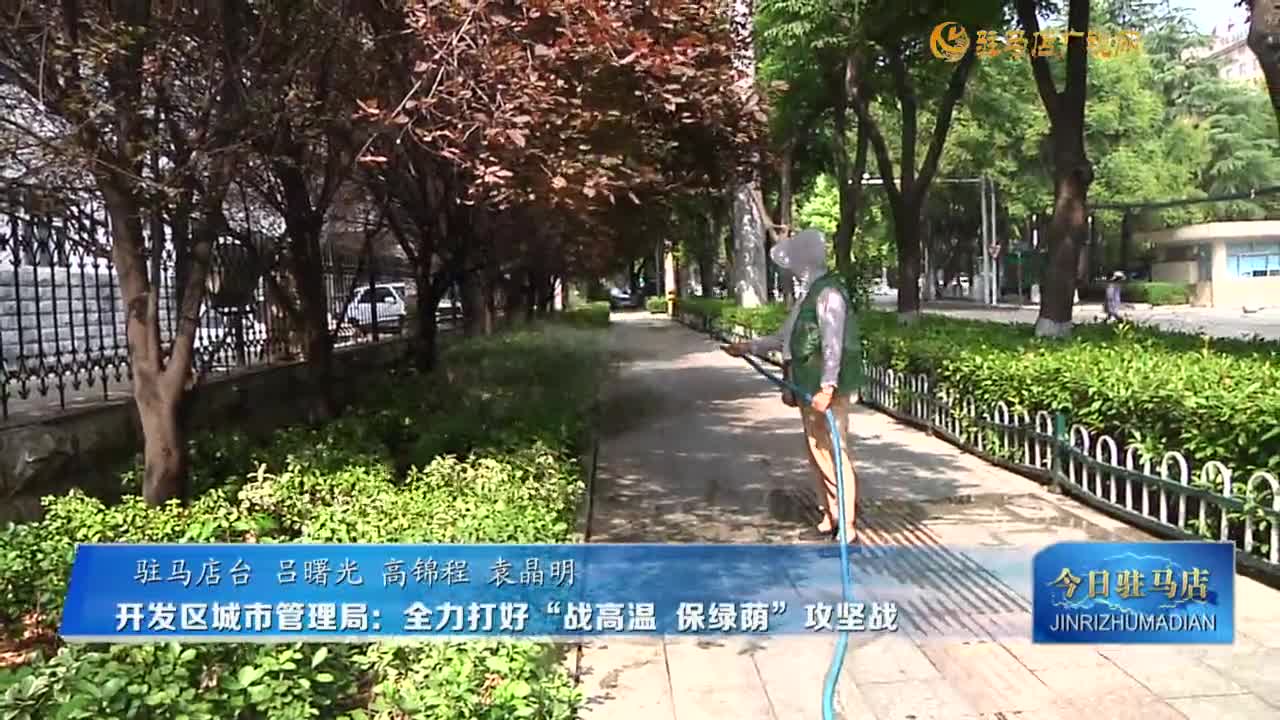 開發(fā)區(qū)城市管理局：全力打好“戰(zhàn)高溫 保綠蔭”攻堅戰(zhàn)