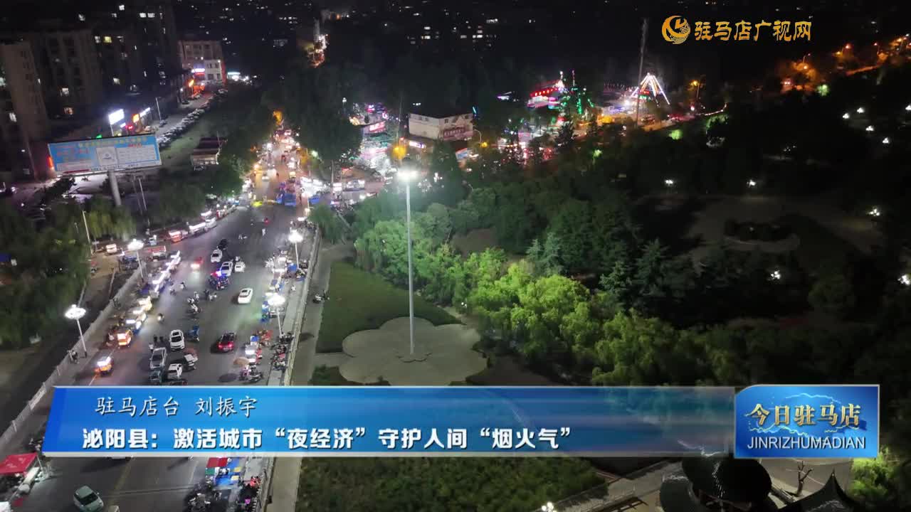 泌陽縣： 激活城市“夜經(jīng)濟”守護人間“煙火氣”