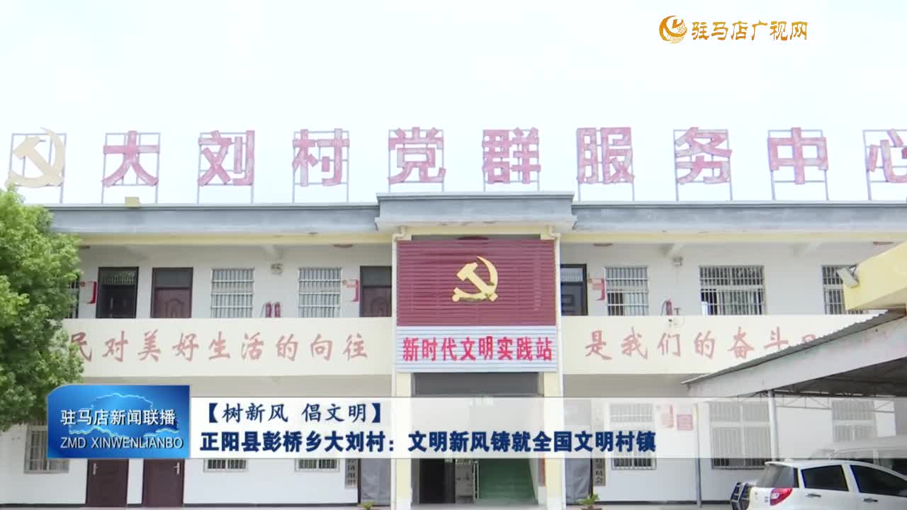 【樹新風 倡文明】正陽縣彭橋鄉大劉村：文明新風鑄就全國文明村鎮