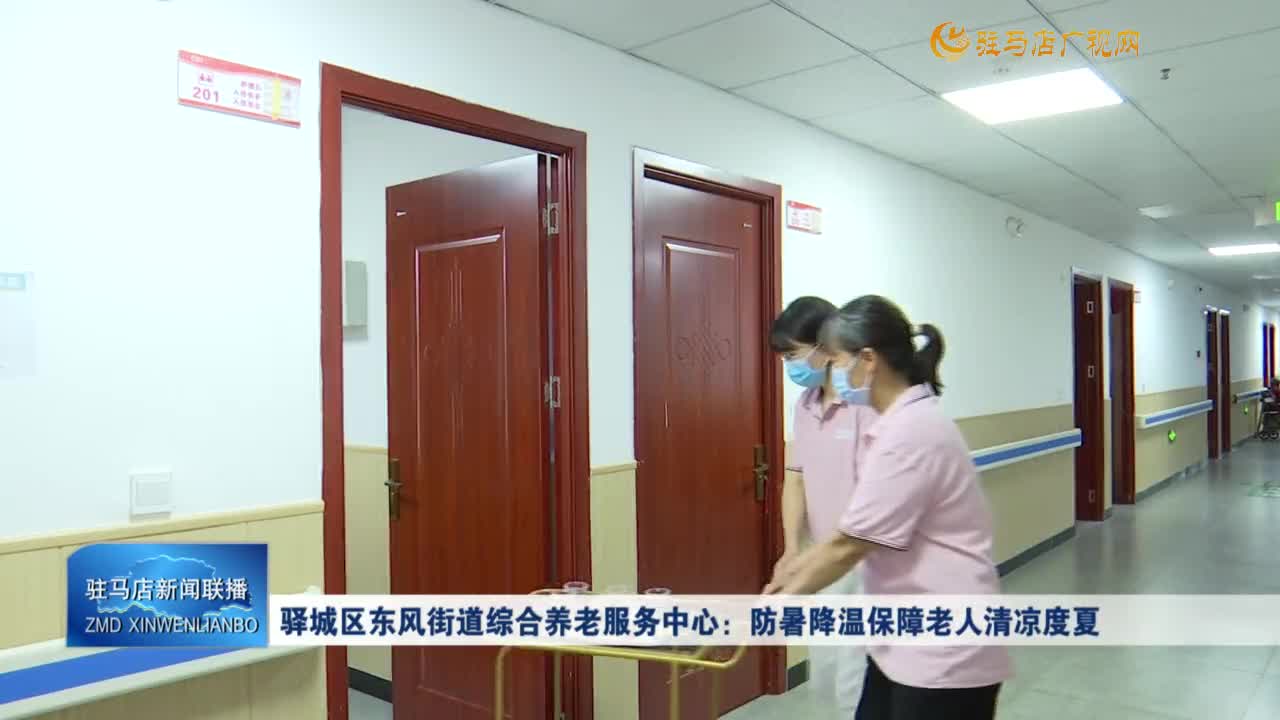 驛城區東風街道綜合養老服務中心：防暑降溫保障老人清涼度夏