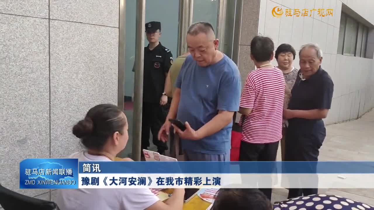 豫劇《大河安瀾》在我市精彩上演