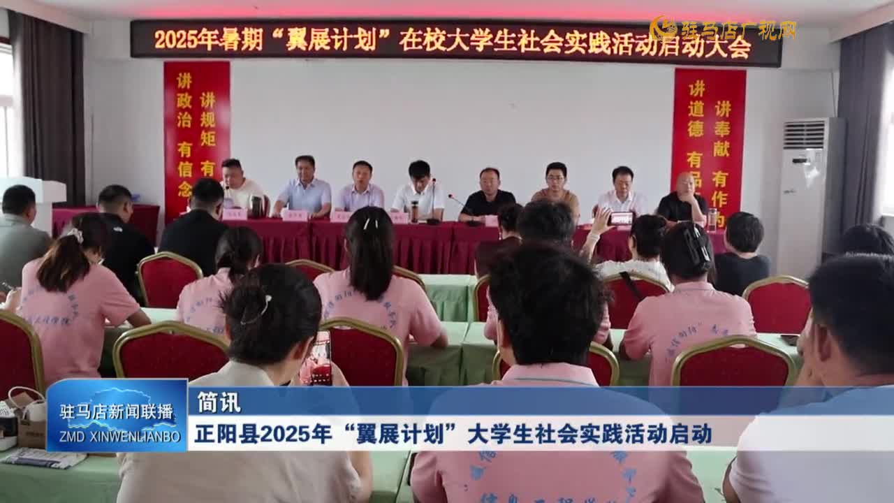 正陽縣2025年“翼展計劃”大學生社會實踐活動啟動