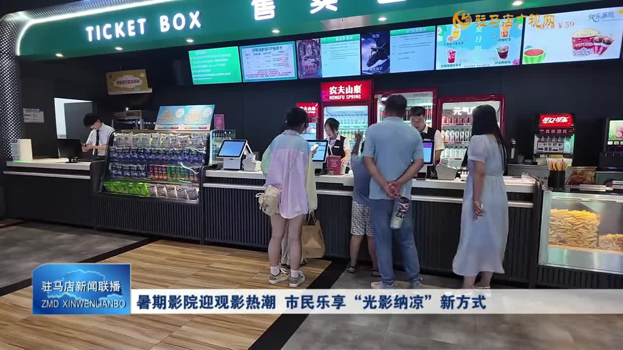 暑期影院迎观影热潮 市民乐享“光影纳凉”新方式