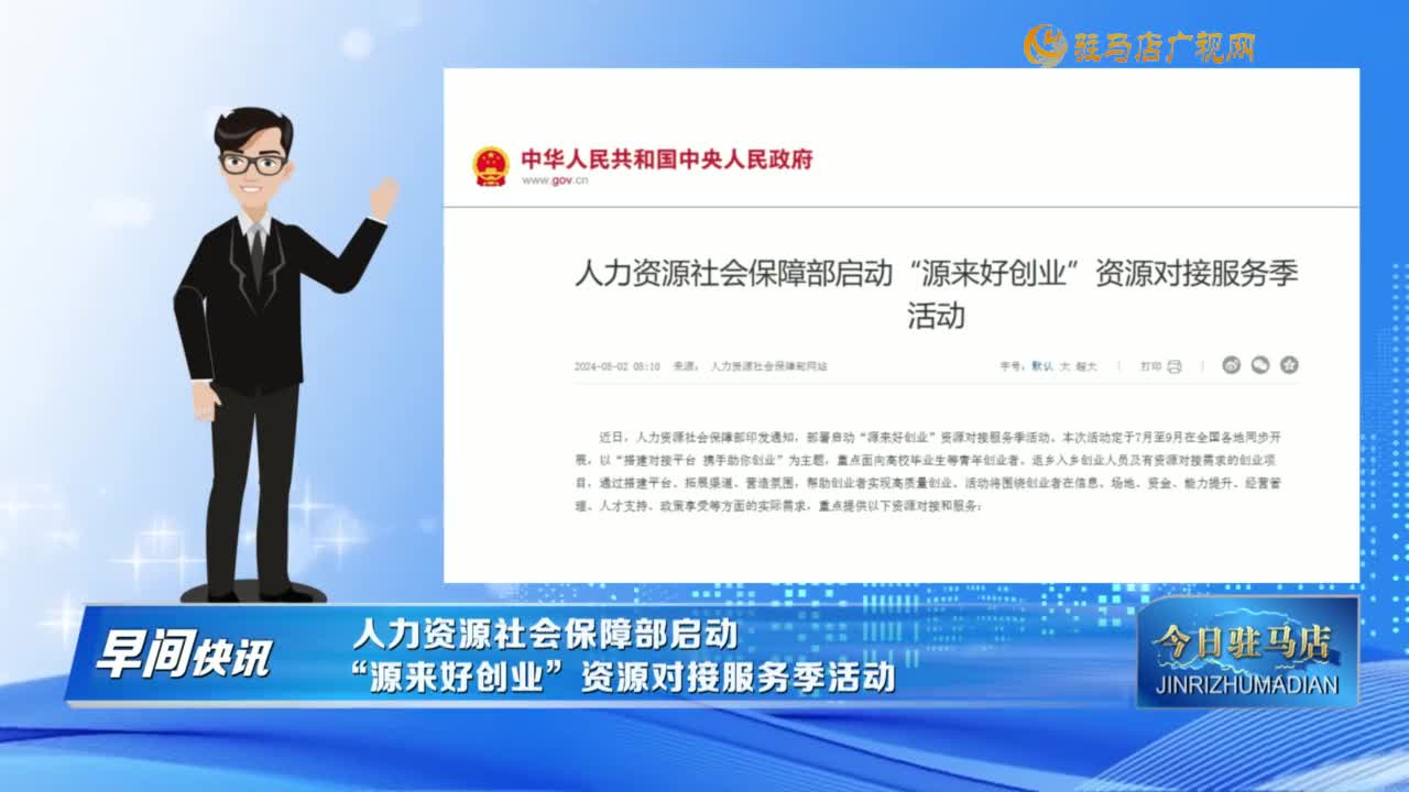 【早間快訊】人力資源社會保障部啟動“源來好創業”資源對接服務季活動......