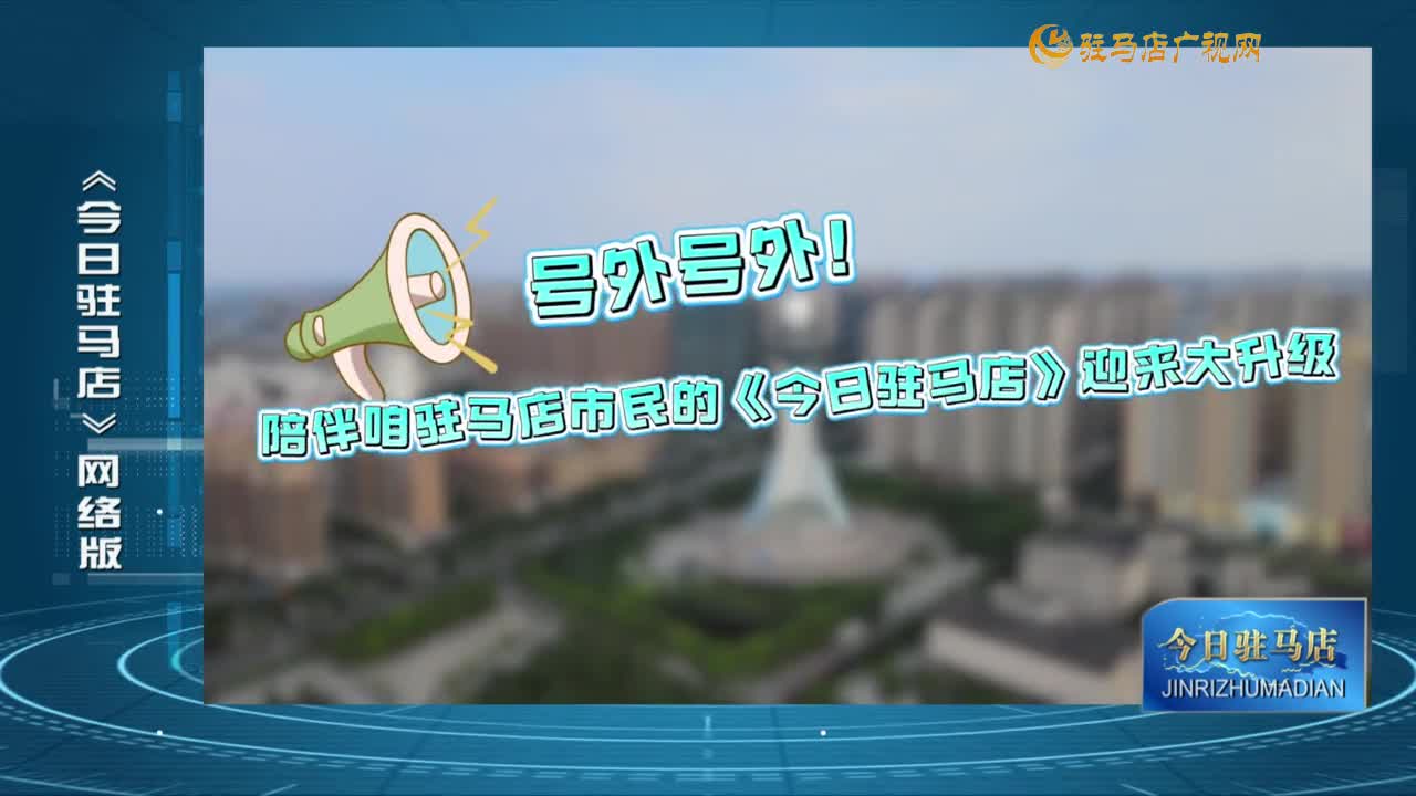 2025.07.14——《今日駐馬店》網絡版