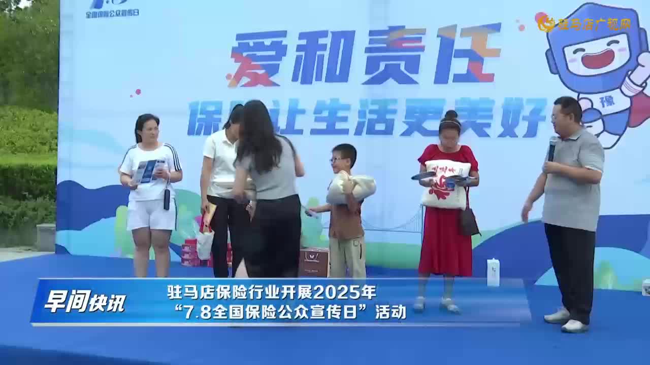 駐馬店保險(xiǎn)行業(yè)開(kāi)展2025年“7.8全國(guó)保險(xiǎn)公眾宣傳日活動(dòng)”