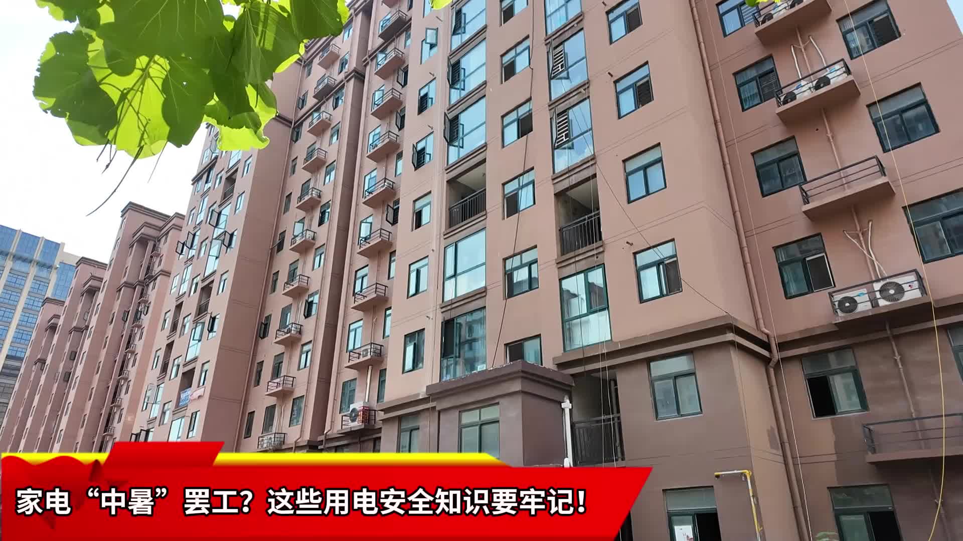家電“中暑”罷工？這些用電安全知識要牢記！