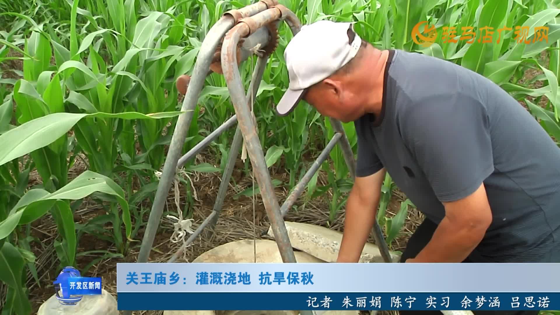 關(guān)王廟鄉(xiāng)：灌溉澆地 抗旱保秋