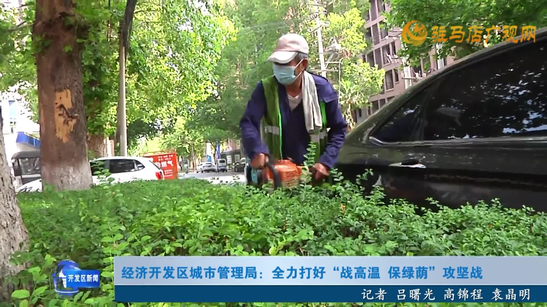 經(jīng)濟(jì)開發(fā)區(qū)城市管理局：全力打好“戰(zhàn)高溫 保綠蔭”攻堅戰(zhàn)