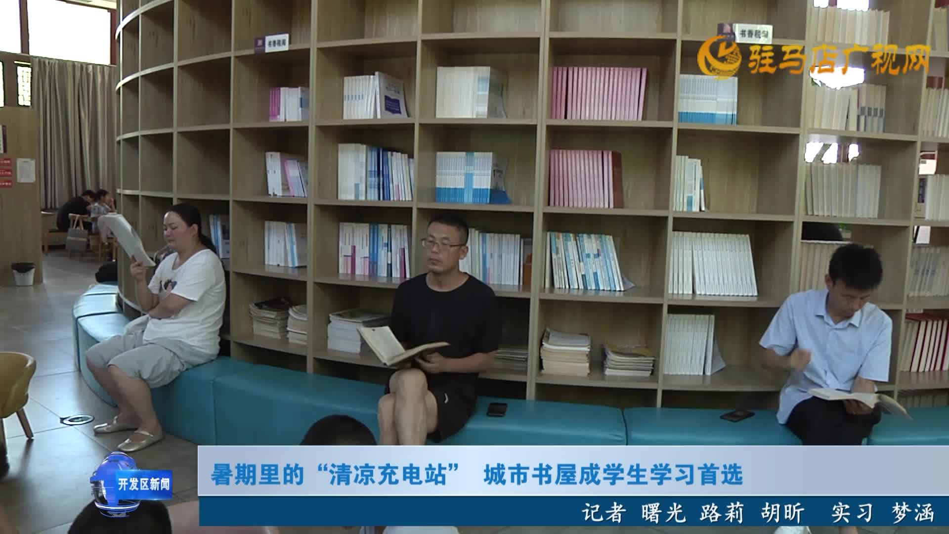 暑期里的“清涼充電站” 城市書屋成學(xué)生學(xué)習(xí)首選